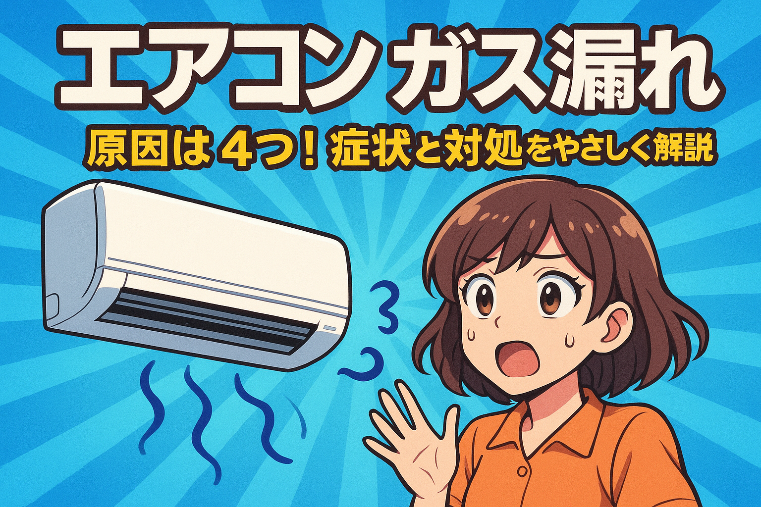 エアコン ガス漏れ 原因は4つ!症状と対処をやさしく解説