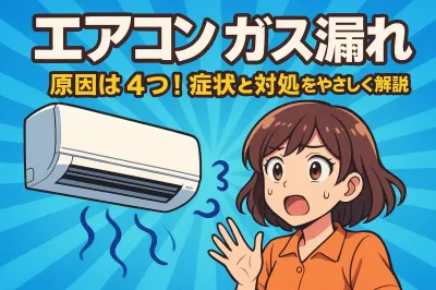 エアコン ガス漏れ 原因は4つ！症状と対処をやさしく解説