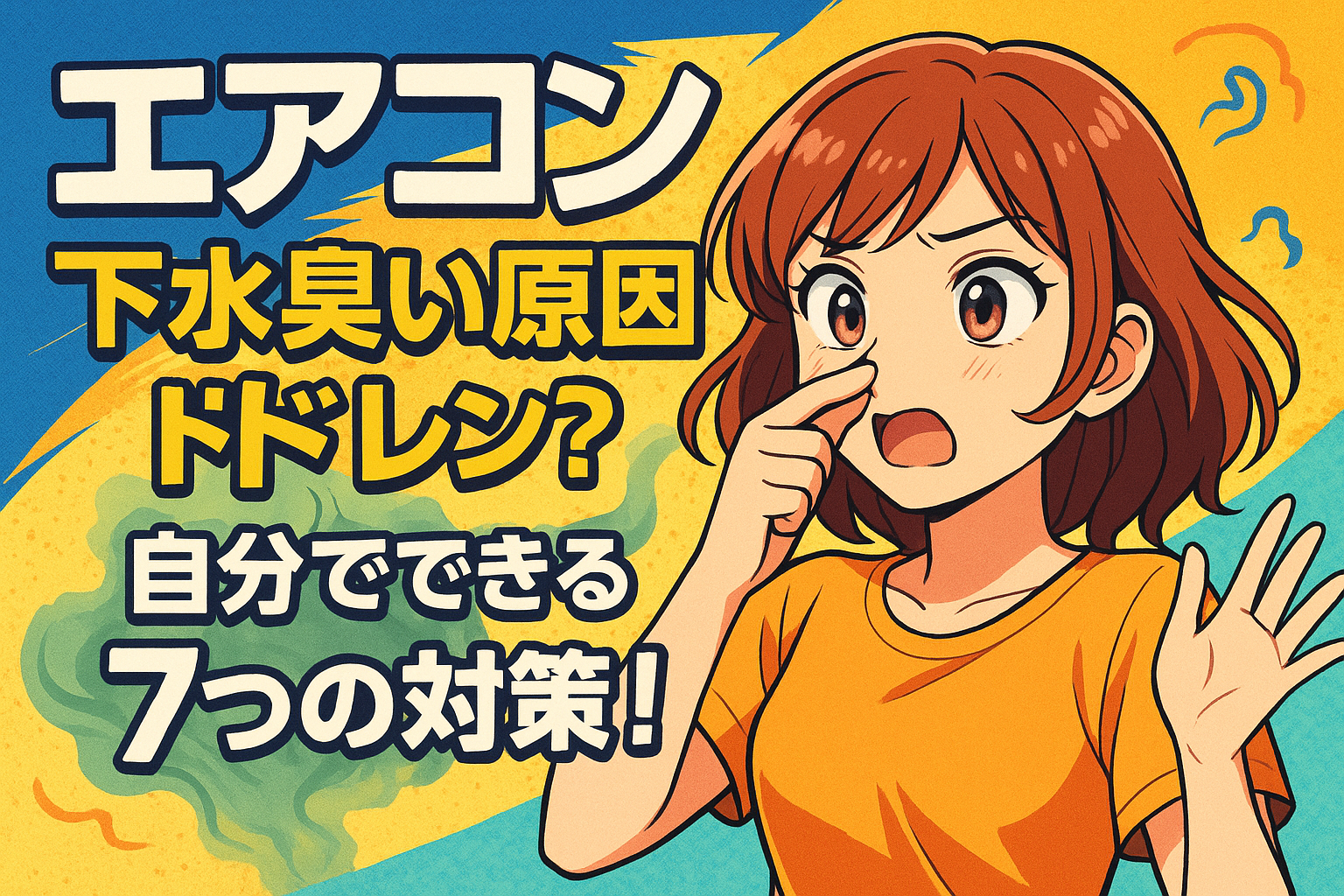 エアコン 下水臭い原因はドレン?自分でできる7つの対策!
