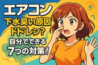 エアコン 下水臭い原因はドレン？自分でできる7つの対策！