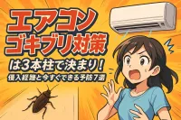 エアコン ゴキブリ 対策は3本柱で決まり！侵入経路と今すぐできる予防7選