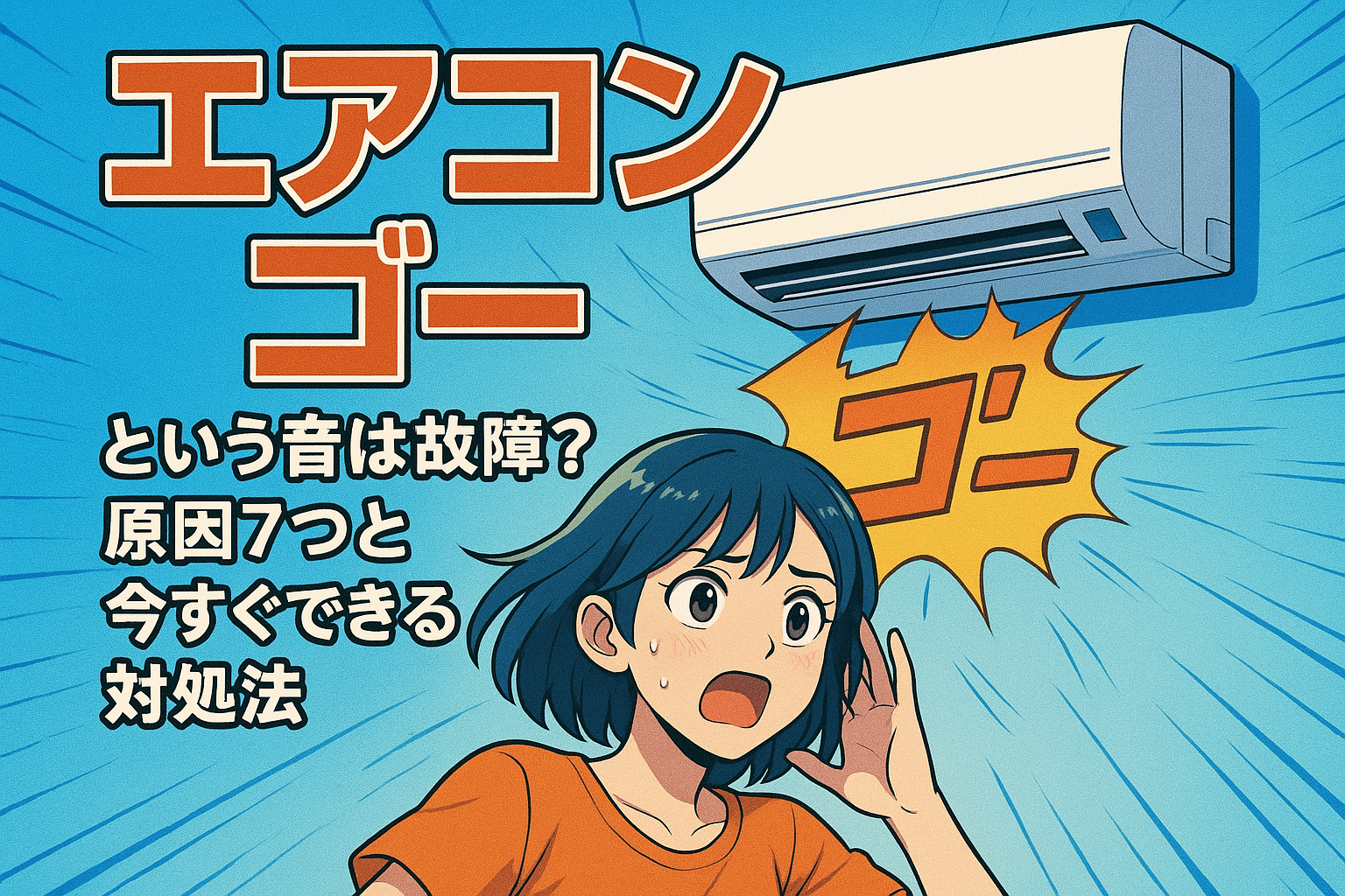 エアコン ゴーという音は故障?原因7つと今すぐできる対処法