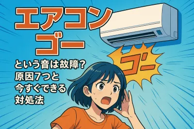 エアコン ゴーという音は故障？原因7つと今すぐできる対処法