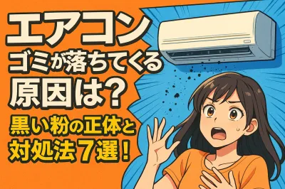 エアコン ゴミが落ちてくる原因は？黒い粉の正体と対処法7選！