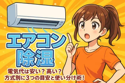 エアコン 除湿 電気代は安い？高い？方式別に3つの目安と使い分け術！