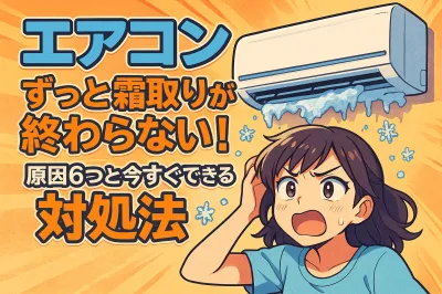 エアコン ずっと霜取りが終わらない！原因6つと今すぐできる対処法