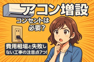 エアコン 増設 コンセントは必要？費用相場と失敗しない工事の注意点7つ！