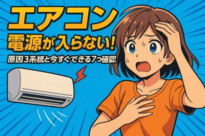 エアコン 電源が入らない！原因3系統と今すぐできる7つの確認