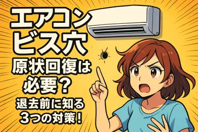 エアコン ビス穴 原状回復は必要？退去前に知る3つの対策！