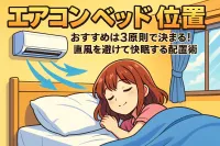 エアコン ベッド 位置 おすすめは3原則で決まる！直風を避けて快眠する配置術