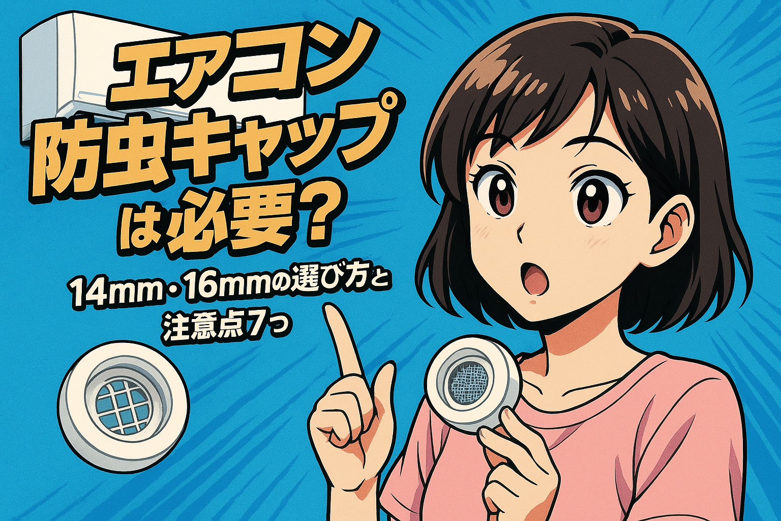 エアコン 防虫キャップは必要？14mm・16mmの選び方と注意点7つ