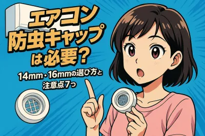 エアコン 防虫キャップは必要？14mm・16mmの選び方と注意点7つ