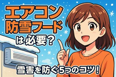 エアコン 防雪フードは必要？雪害を防ぐ5つのコツ！