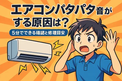 エアコン パタパタ音がする原因は？5分でできる確認と修理目安7つ
