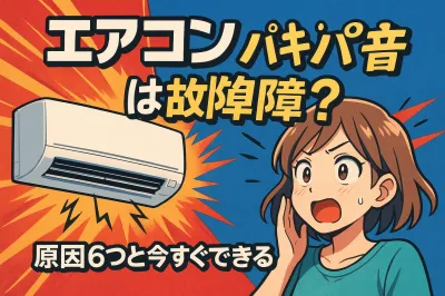 エアコン パキパキ音は故障？原因6つと今すぐできる確認法