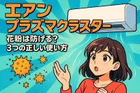 エアコン プラズマクラスター 花粉は防げる？3つの正しい使い方