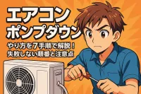 エアコン ポンプダウン やり方を7手順で解説！失敗しない順番と注意点