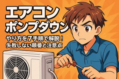 エアコン ポンプダウン やり方を7手順で解説！失敗しない順番と注意点