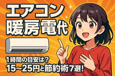 エアコン 暖房 電気代 1時間の目安は？15〜25円と節約術7選！